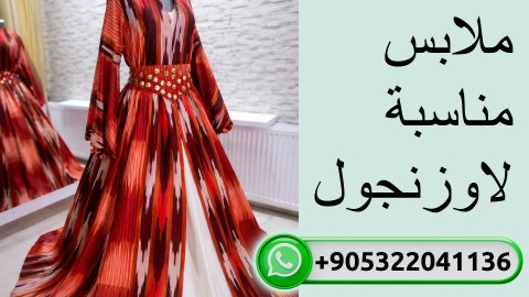 ملابس مناسبة لاوزنجول